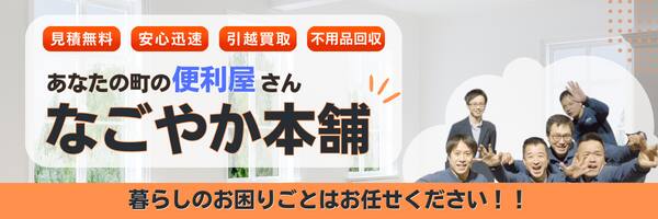 平塚市で冷蔵庫を処分するなら便利屋「なごやか本舗」にお任せください