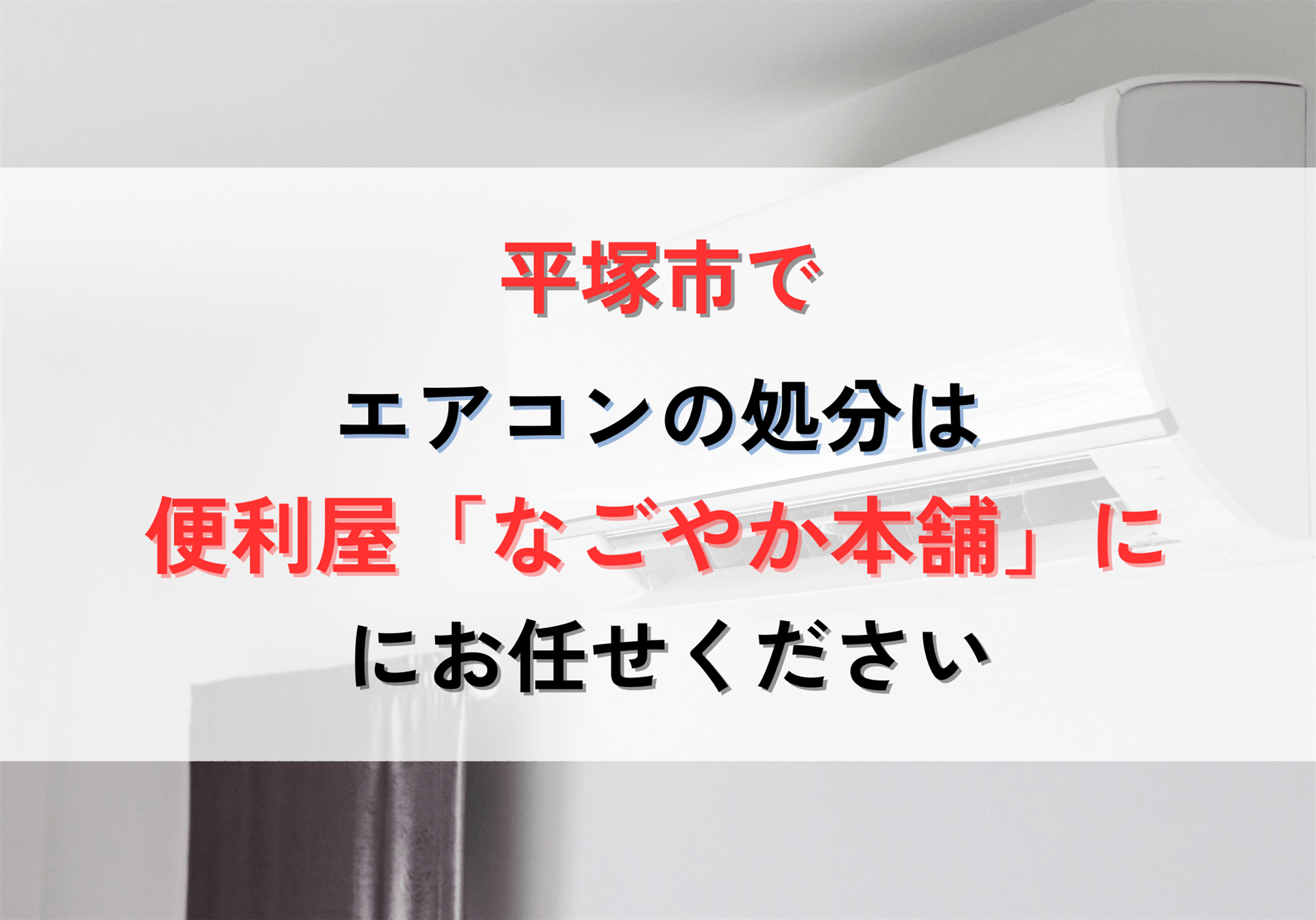 平塚市でエアコンを処分するなら「なごやか本舗」にお任せください 