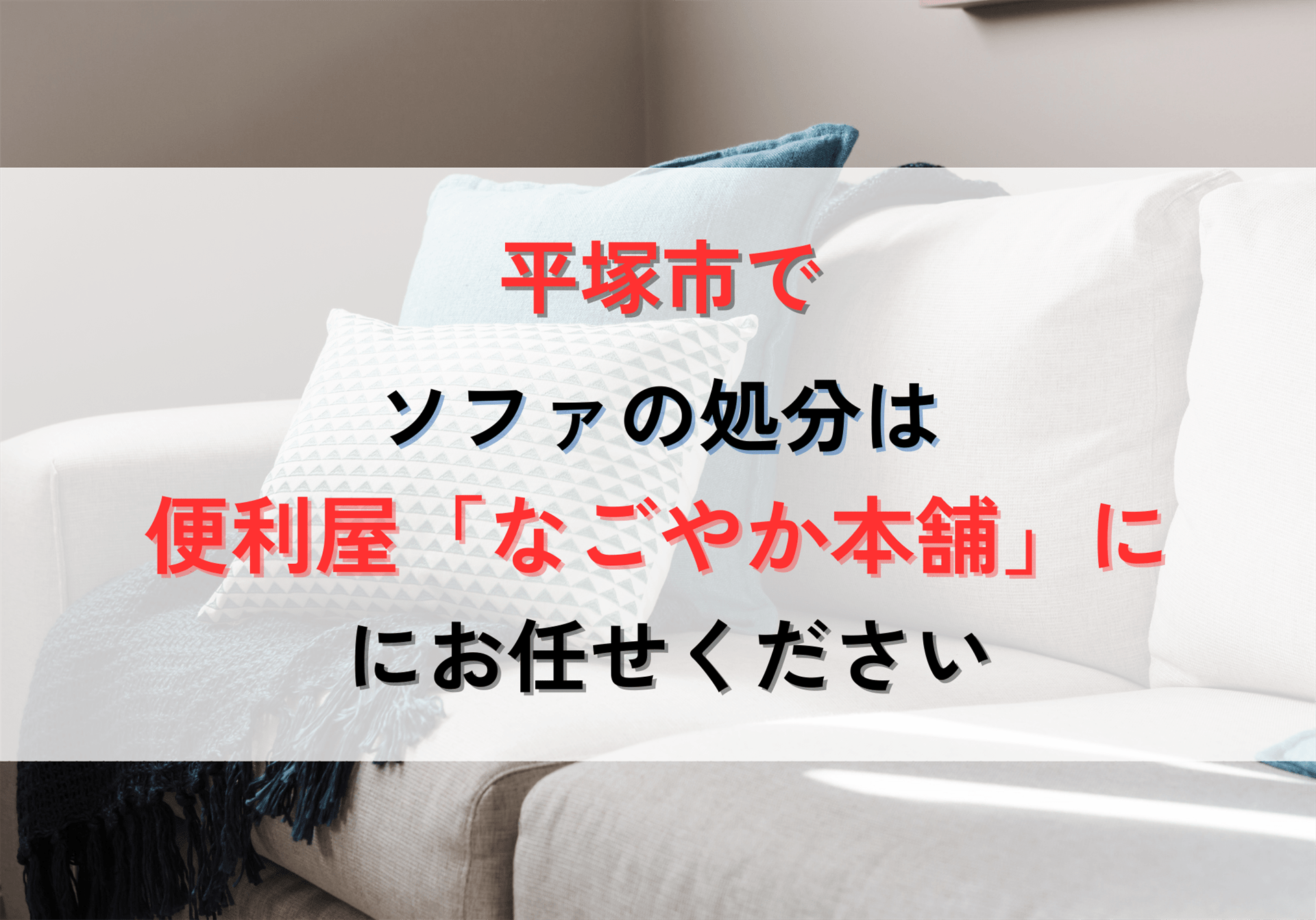 平塚市でソファを処分するなら便利屋「なごやか本舗」にお任せください
