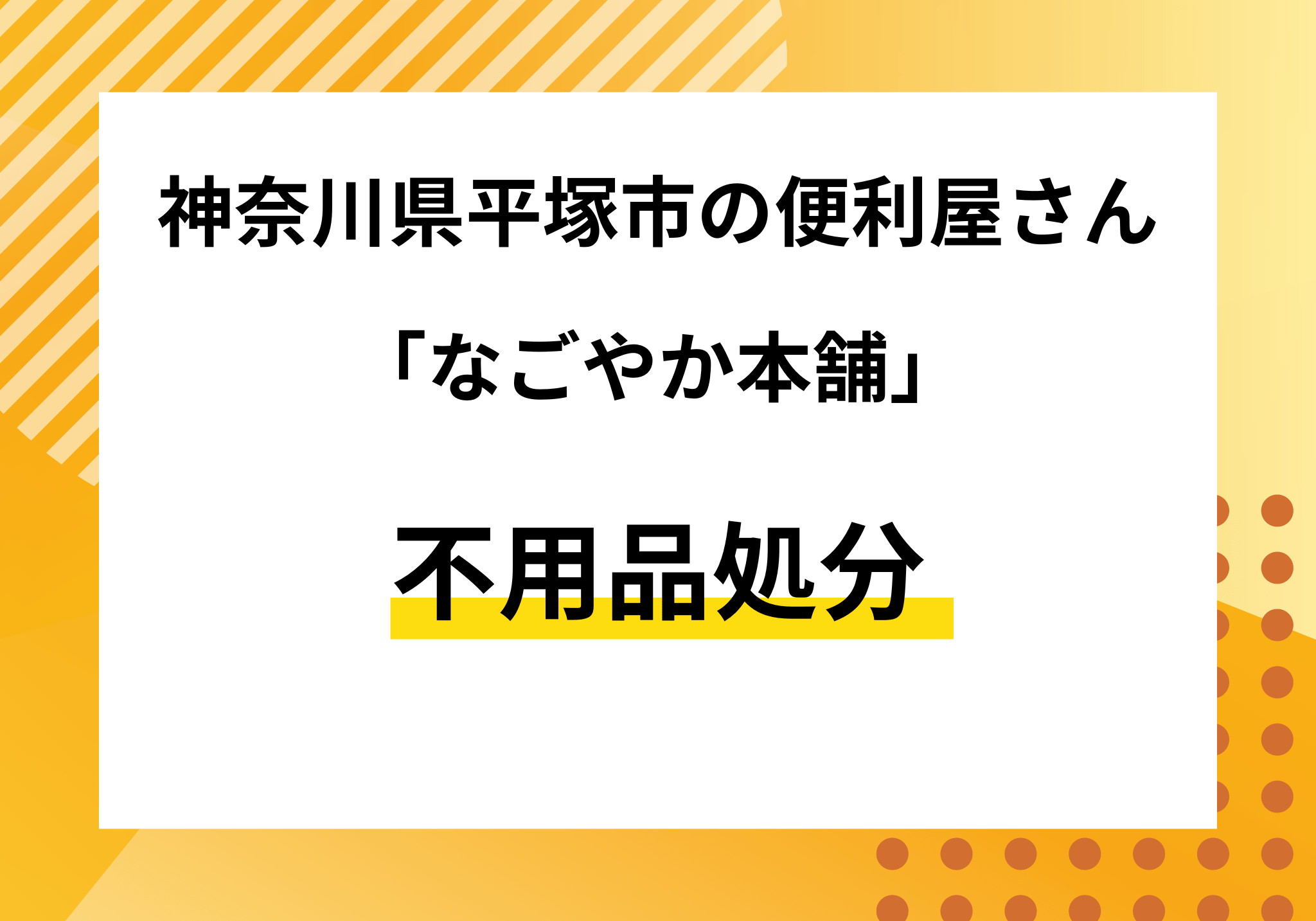 不用品処分
