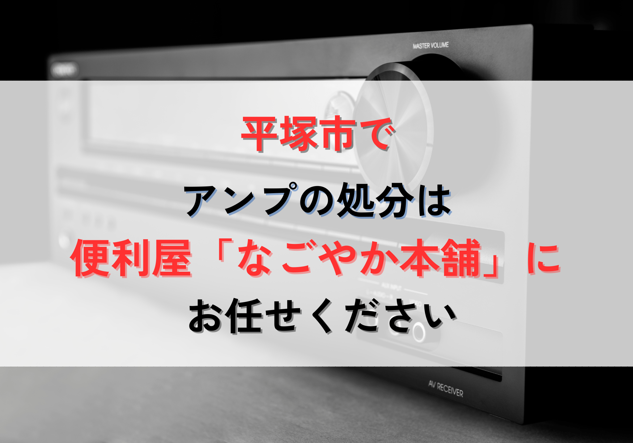 平塚市でアンプの処分は便利屋「なごやか本舗」におまかせください