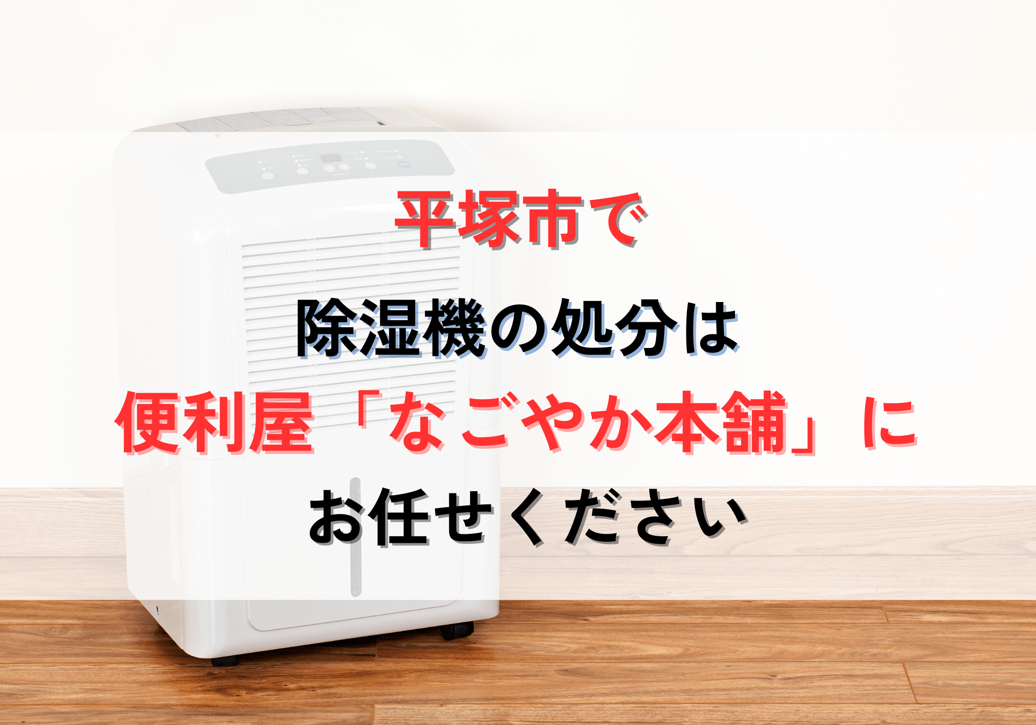平塚市で除湿機の処分は便利屋「なごやか本舗」におまかせください