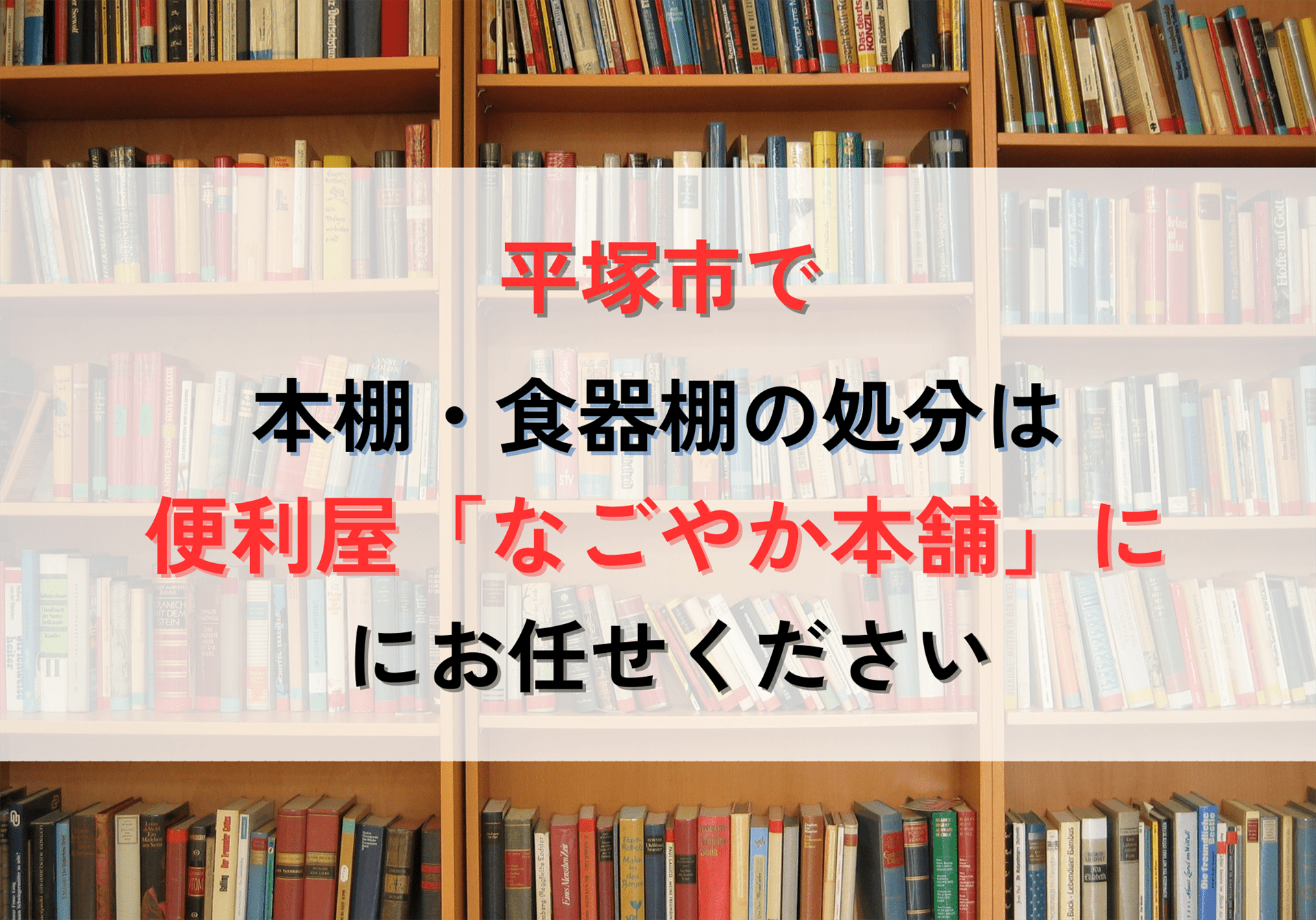 平塚市で本棚・食器棚の処分なら便利屋「なごやか本舗」にお任せください