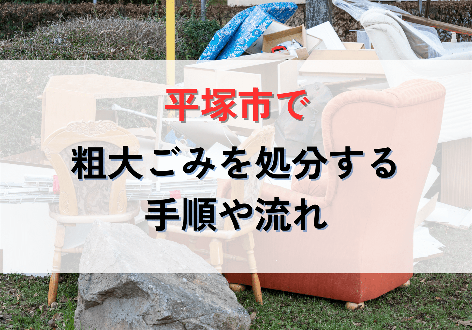平塚市で粗大ゴミを処分する方法と各戸収集・持ち込み処分の流れ