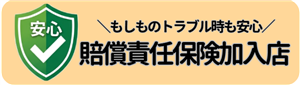 損害責任保険