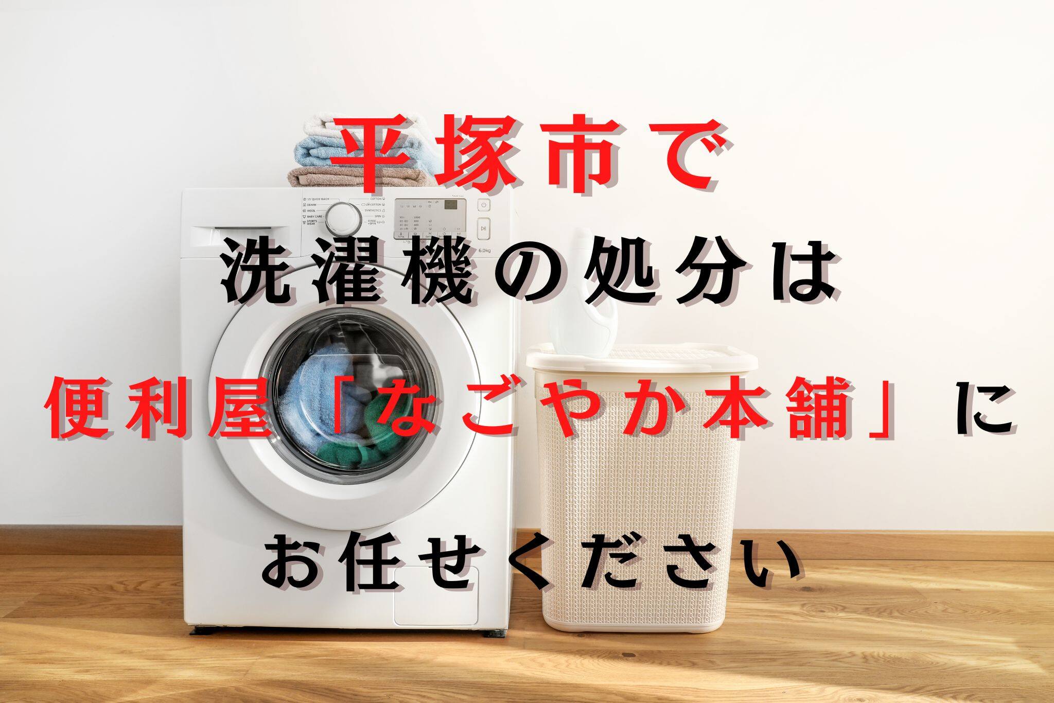 平塚市で洗濯機を処分するなら便利屋「なごやか本舗」にお任せください